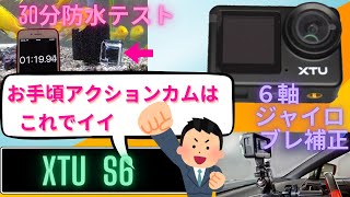 コスパで選べ！ おすすめアクションカメラ！【XTU S6】 [upl. by Zela]