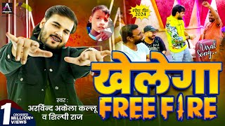 Viral Song  Arvind Akela Kallu  खेलेगा Free Fire  Shilpi Raj  Bhojpuri Song 2024 New [upl. by Trinity]