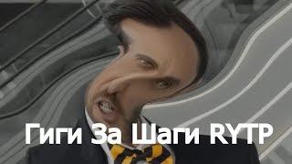 Гиги За Шаги RYTP [upl. by Shaver]