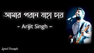 Amaro Porano Jaha Chay আমার পরান যাহা চায় Lyrics  Rabindra Sangeet  Arijit Singh [upl. by Micky]