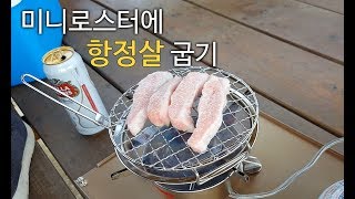 미니로스터에 항정살 굽기  Mini Roaster with greasy pork [upl. by Hsirehc]