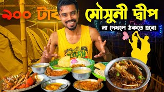 ৯০০ টাকায় Mousuni Deep   মৌসুনী দ্বীপের এই ভিডিও না দেখলে ঠকতে হবে  Mousuni Island [upl. by Alemat151]