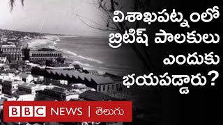 Andhra Pradesh తొలి సిపాయిల తిరుగుబాటు విశాఖపట్నం కేంద్రంగా జరిగిందా  BBC Telugu [upl. by Cheshire]