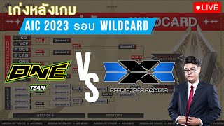 LIVE  เก่งหลังเกม  ONE vs DCG  AIC 2023 Wildcard รอบ Upper Bracket Final [upl. by Hephzipah]