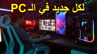 لكل جديد في عالم البي سي   كل الأسرار  2023 [upl. by Tymothy]