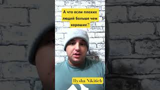 Как понять кого больше хороших людей или плохих Всех ты не знаешь получается только верить [upl. by Amre]