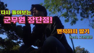 군무원 면직 3년 다시 돌아보는 군무원 장단점면직하지 말자그런일은 [upl. by Joleen]