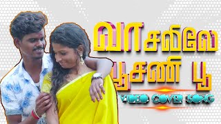 Vaasalile Poosani Poo Tamil Super Hit Village Love Song COVER SONG BY PALAMARNERI PANJAYATHU [upl. by Nitsuj]