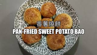 番薯燒餅 PanFried Sweet Potato Bao： 番薯新吃法。 外酥裏嫩，香脆可口，白吃不厭。New way of eating sweet potato So yummy [upl. by Cynar]