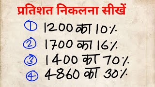 प्रतिशत वाला सवाल बनाना सीखें  Pratishat kaise nikale  pratishat kaise nikala jata hai basic [upl. by Botnick290]