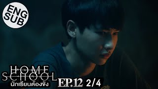 Eng Sub Home School นักเรียนต้องขัง  EP12 24 [upl. by Aldridge]