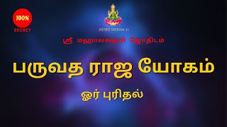 பருவத ராஜ யோகம்  ஓர் புரிதல்  Paruvadha Raja yogam [upl. by Gabey]