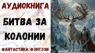 АУДИОКНИГА ФАНТАСТИКАФЭНТЕЗИ БИТВА ЗА КОЛОНИИ СЛУШАТЬ [upl. by Bresee761]