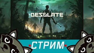 DESOLATE  первый взгляд на игру  Стрим с ФеномLemontage и другими [upl. by Jenette]