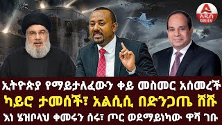 ኢትዮጵያ የማይታለፈውን ቀይ መስመር አሰመረች ካይሮ ታመሰች፣ አልሲሲ በድንጋጤ ሸሹ እነ ሄዝቦላህ ቀመሩን ሰሩ፣ ጦር ወደማይነካው ዋሻ ገቡ [upl. by Neslund]