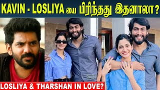 Losliya And Tharshan in Love Recent Video on Viral  Kavin Fans Reaction  Kavin Wife Monicka [upl. by Ahsiened]