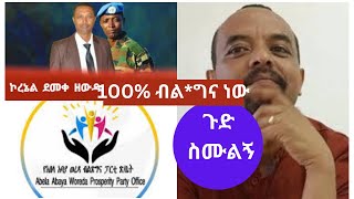 Zemedkun Bekele kolonel demeke zewduዘመዴ የመረጃ ቋት መሆኑን ተመልከቱ [upl. by Ave800]