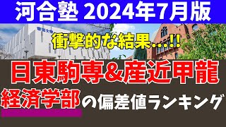 日東駒専と産近甲龍の経済学部の偏差値ランキング【日大東洋駒澤専修京都産業近畿大甲南龍谷】 [upl. by Nosille]