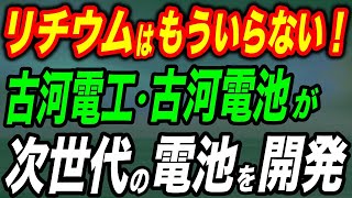 リチウムイオン電池の半分以下のコストで15倍の出力！発火事故もない日本の次世代蓄電池が世界を変える [upl. by Neila32]