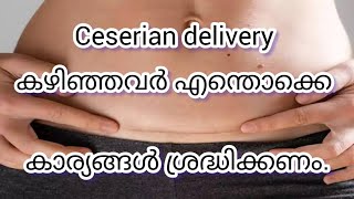 cesarean delivery കഴിഞ്ഞവർ എന്തൊക്കെ ശ്രദ്ധിക്കണംAfter c section delivery malayalam [upl. by Havelock]