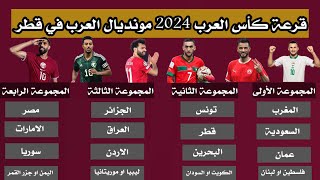 رسميا قرعة كاس العرب 2024 في قطر  طريقة توزيع المنتخبات وموعد انطلاقة كاس العرب [upl. by Zwart]