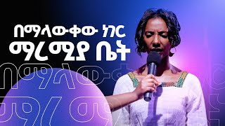 በማላውቀው ነገር ማረሚያ ቤት  አስደናቂ የጌታ ድንቅ ስራ  How God used my circumstances to bless me [upl. by Ciapha]