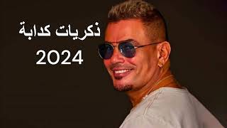 حصريا عمرو دياب زكريات كدابة توزيع جديد 2024  Exclusive Zekraya Kadaba New Style2024 AI [upl. by Emilia718]