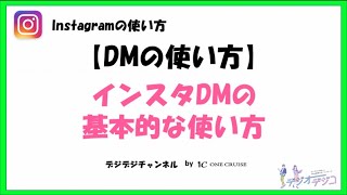 インスタグラムのDM（ダイレクトメッセージ）で相互コミュニケーションを加速させよう！【インスタの使い方】 [upl. by Inge]