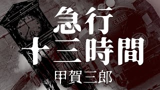 【朗読】甲賀三郎『急行十三時間』 狙われた金包、迫るタイムリミット！ オーディオブック [upl. by Palladin19]