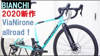 Bianchiビアンキの新作グラベルバイク！ViaNirone allroadヴィアニローネオールロード入荷！！タイヤクリアランスを検証！！ [upl. by Donn]