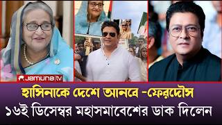 শেখ হাসিনাকে ফেরাতে ফেরদৌসের মহাসমাবেশ ডিসেম্বরে আওয়ামী লীগের নতুন কর্মসূচি  Sheikh Hasina [upl. by Larrad]