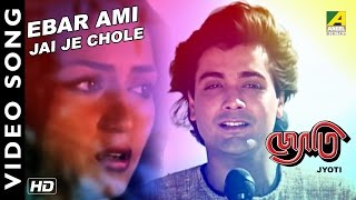 Ebar Ami Jai Je Chole  Jyoti  Bengali Movie Song  Mohammad Aziz [upl. by Ailadi]