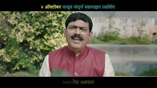 Ek Daav Bhootacha Promo 2  Releasing 4 Oct  Siddharth Jadhav Makrand Aanaspure Mayuri Deshmukh [upl. by Otilrac]