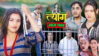 TYAAG  त्याग  Episode 175  Nepali Social Serial  Swanika Avishek  25 November 2024 [upl. by Yentrac]