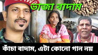 কাঁচা বাদাম না ভাজা বাদাম রানু মন্ডল এসব কি বল্লেন   Kacha Badam Bhuban Badyakar  Ranu Mandal [upl. by Sylvan]