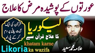 Likoria Ka Rohani Ilaj  Likoria Khatam Karne Ka Tarika  Likoria Ka Ilaj Quran Se [upl. by Herrington]