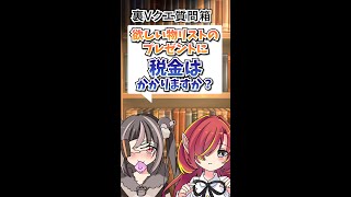 Q：Amazonの欲しい物リストに贈与税はかかりますか？【裏Vクエ質問箱】【アトム法律事務所パロディ】 Shorts 欲し芋 [upl. by Laehcym74]