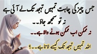 Jis Cheez Ki Chahat Tumhain Tahajjud Tak Le Ie Hai Tu Samjh Jao  The Power Of Tahajjud [upl. by Christian]