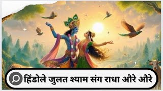 Hindole Julat Shyam Sang Radha Aure Aure [upl. by Ashmead]