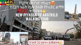 የፒያሳ መንገድ ተከፈተ👉 ከፒያሳ አራት ኪሎ ያለው የኮሪደር ልማት 90 ተጠናቀቀ  New Piyassa to Aratkilo walking tour  ከገለፃ ጋር [upl. by Head500]