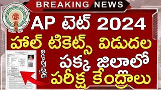 Ap Tet Hall tickets Download 2024  Ap Tet Halltickets Released 2024  Ap Tet Latest News Today [upl. by Anihta]