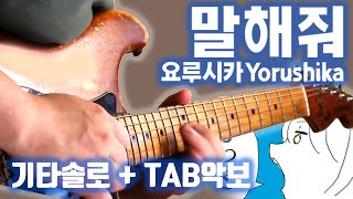 제이팝 입문용 갓곡 기타솔로  요루시카  말해줘  TAB악보 [upl. by Suoivatra263]