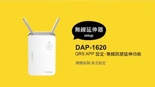 《DLink 設定安裝幫手》 DAP1620 QRS APP設定 無線訊號延伸功能 [upl. by Wearing]