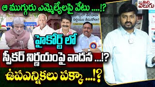 ఆ ముగ్గురు ఎమ్మెల్యేలపై వేటు High Court serious on Speaker about disqualification of MLAs  Danam [upl. by Hoover284]