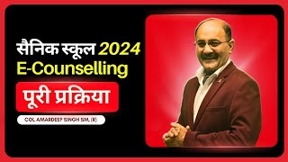 सैनिक स्कूल 2024 e Counselling पूरी प्रक्रिया by Col Amardeep  AISSEE E COUNSELLING 2024 [upl. by Bowe]