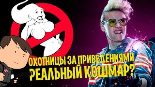 ОХОТНИКИ ЗА ПРИВИДЕНИЯМИ GHOSTBUSTERS 2016  ЖУТКИЙ КОШМАР [upl. by Phillips]