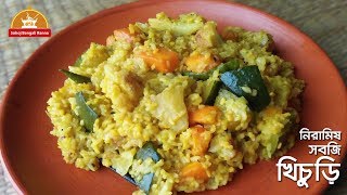 সবজি খিচুড়ি  niramish recipe  veg khichuri  sobji khichuri [upl. by Farica]