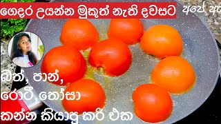 ✔️විනාඩි 5න් හදන රසම රස කරි එකක් Thakkali Curry  Easy Tomato Curry  Tomato Recipe sinhala ❤️ [upl. by Ttnerb165]