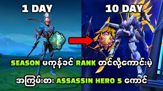 Assassin ပဲကြိုက်တဲ့ညိုကီတွေအတွက် Rank တင်လို့အကောင်းဆုံး Assassin Hero 5 ကောင် [upl. by Eenad]