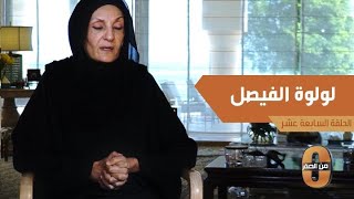 مفيد النويصر  الأميرة لولوه الفيصل ورثت عن والديها العطاء وشغف العلم [upl. by Arakal674]